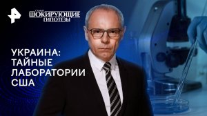 Украина: тайные лаборатории США — Самые шокирующие гипотезы (12.08.2024)