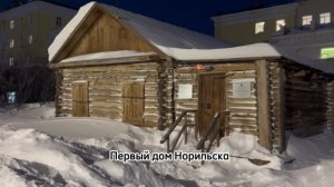 Норильск