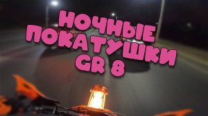 НОЧНЫЕ ПОКАТУШКИ ПО ГОРОДУ НА ЭНДУРО МОТОЦИКЛЕ | NOMAD817 | GR8