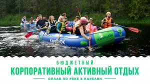 Бюджетный корпоративный активный отдых