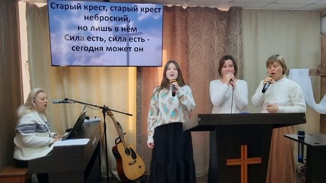 Прославление:"Старый крест" 15.12.24