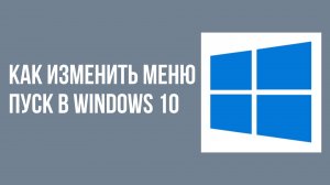 Как изменить меню пуск в windows 10