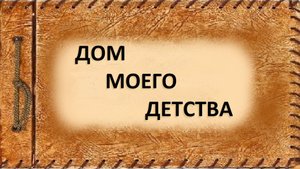 Домик