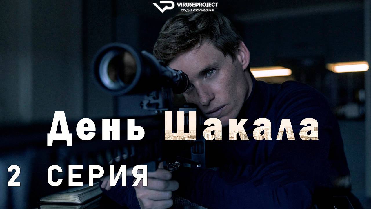 День Шакала / 2 из 10 / 2024, триллер, драма, сериал, Эдди Редмэйн