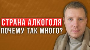 Страна алкоголя - почему так много? Алкомагазины везде! Что с ними делать?! Саша Комментатор