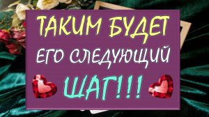 💥 ТАКИМ БУДЕТ ЕГО СЛЕДУЮЩИЙ ШАГ! 🙌 ЕГО ПЛАНЫ И КАК ОН БУДЕТ ДЕЙСТВОВАТЬ? 🙏