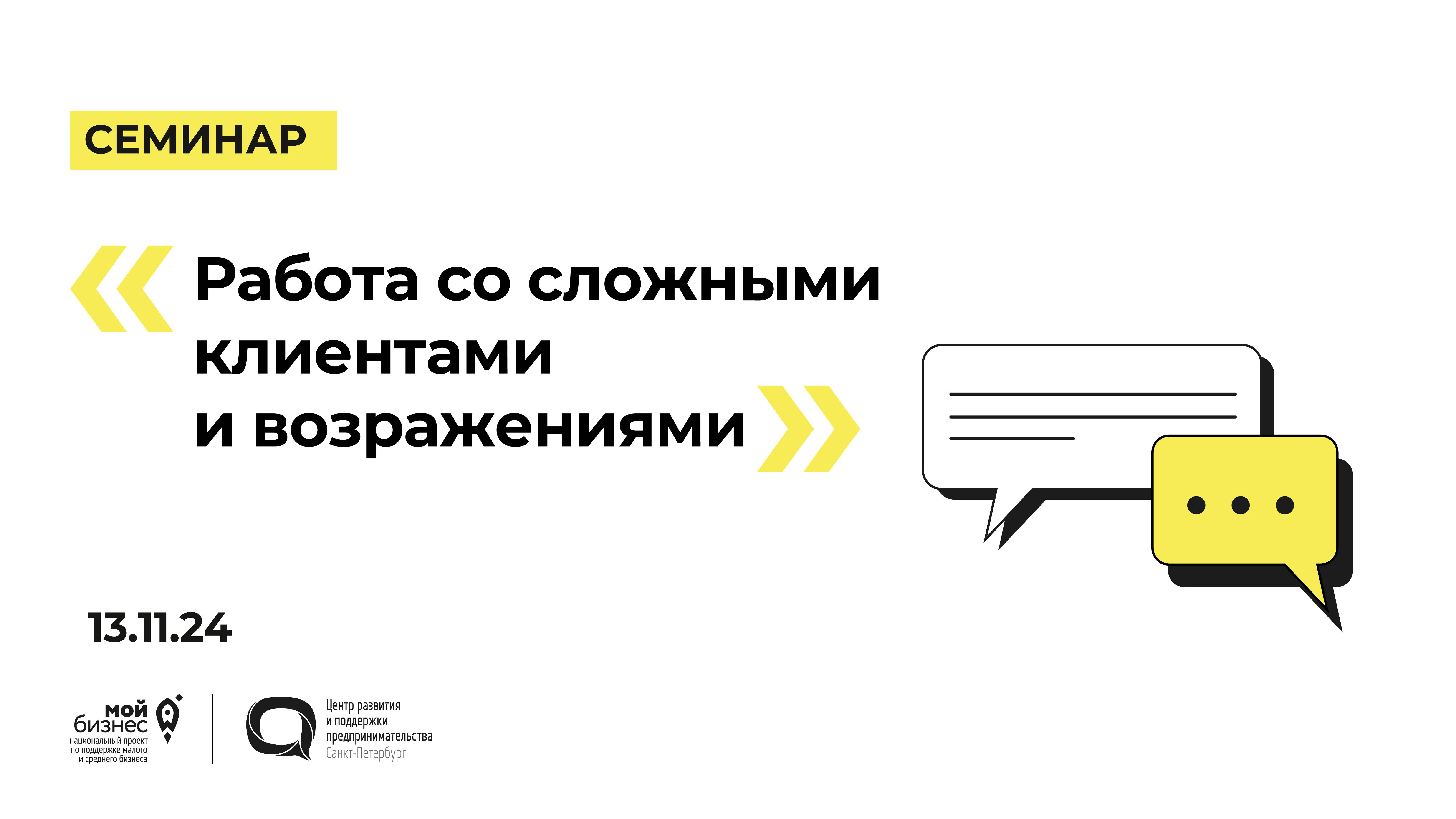 13.11.24 Семинар «Работа со сложными клиентами и возражениями»