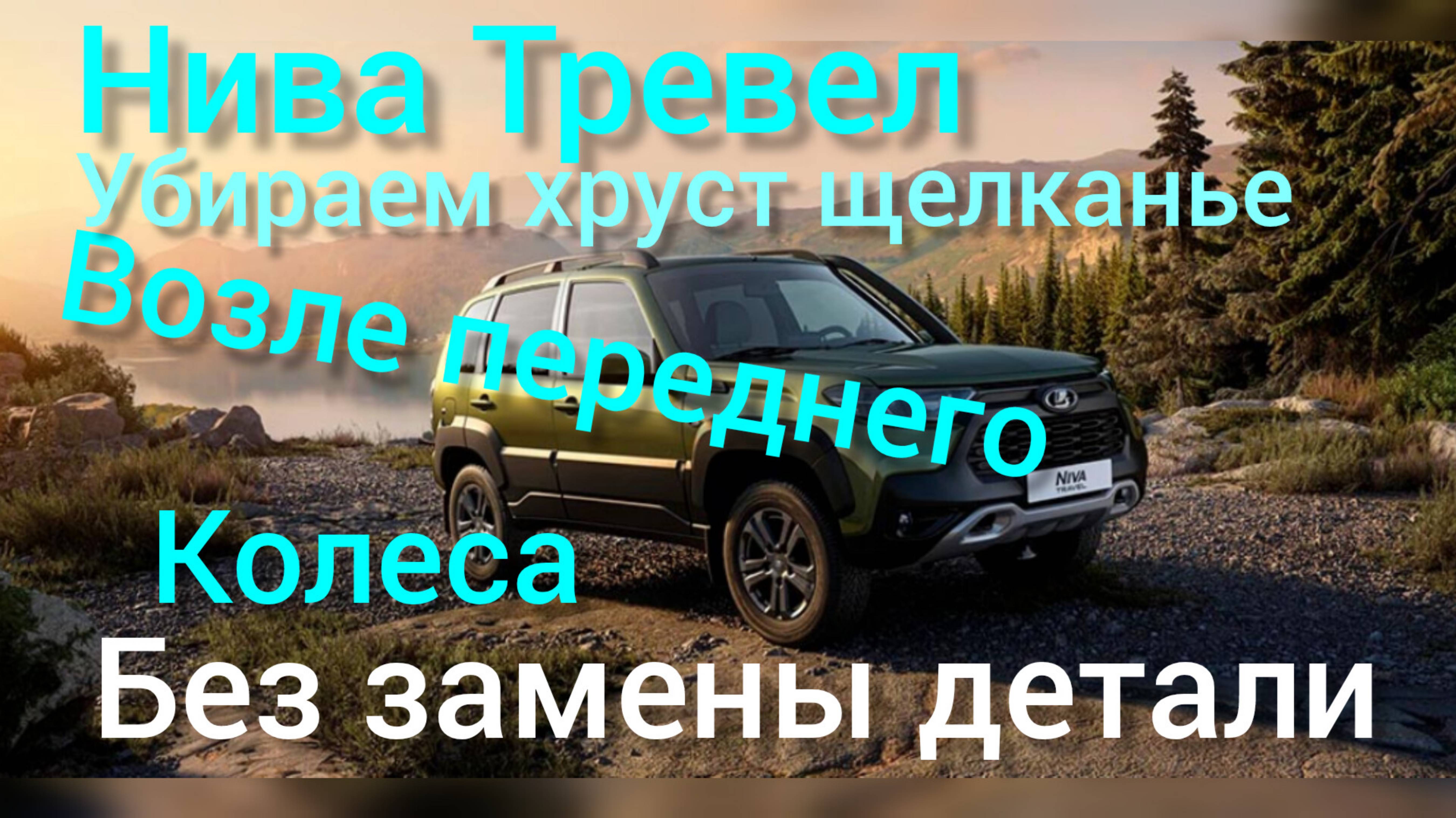 Нива тревел избавляемся от хруста щелкания возле переднего колеса без замены деталей смотреть онлайн