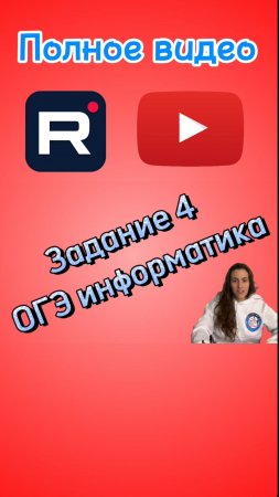 📚 Задание 4 из ОГЭ по информатике! 🚀