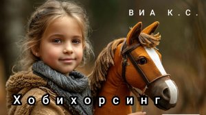 ВИА Кировские скуфы-Хобихорсинг