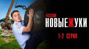 Новые Жуки 1-2 серия сериал Комедия ТНТ 2024