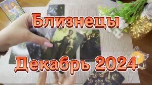 Близнецы. Таро прогноз на декабрь 2024 года. Гадание на картах Таро