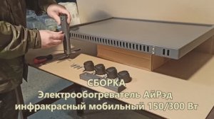 Сборка и включение мобильного обогревателя АйРэд 150/300