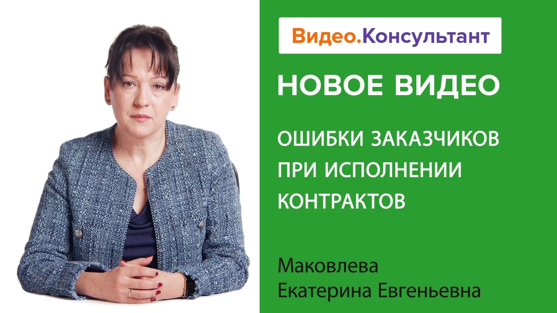 Ошибки заказчиков при исполнении контрактов | Смотрите семинар на Видео.Консультант