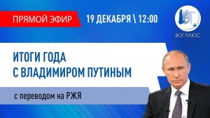 Прямой эфир пресс-конференции Владимира Путина с переводом на РЖЯ