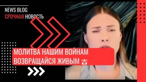 Возвращайся живым 🙏
Эти слова в своих молитвах упоминает каждая любящая мать, дочь, жена.