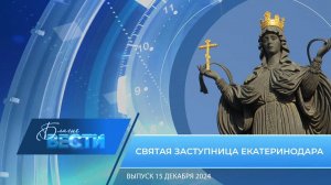 Епархиальная программа «БЛАГИЕ ВЕСТИ» Выпуск 15 декабря 2024