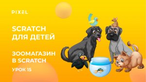 Зоомагазин в Scratch | Создаем зоомагазин в Скретч | Визуальное программирование для детей