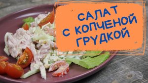 Салат с копченой грудкой. Просто и очень вкусно.