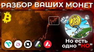 Биткоин Прогноз / Разбор Ваших Монет / Vanry / Lever / NTRN / Uni / Avax