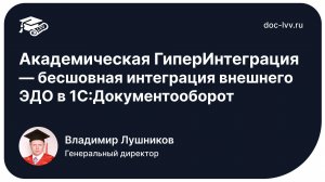 Академическая ГиперИнтеграция — бесшовная интеграция
внешнего ЭДО в 1С Документооборот