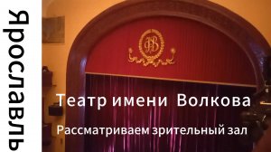 Ярославль. Театр им. Волкова. Рассматриваем зрительный зал
