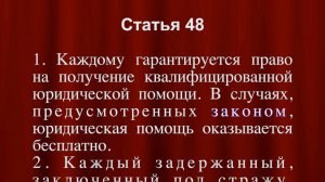 Гарантируется право на получение квалифицированной юридической помощи Конституция РФ статья 48