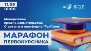 Марафон первокурсника - Центр карьеры и стройотряды