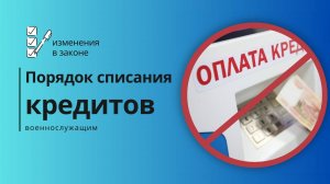 Порядок списания кредитов военнослужащим — изменения в законе.