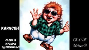 "Карлсон" песенка для детей автор Ed V Prince©