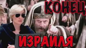 КОНЕЦ ИЗРАИЛЯ