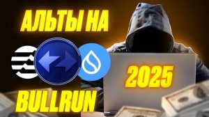 Топ альткоинов на 2025 год которые ещё в зоне покупки / Buy & Hodl