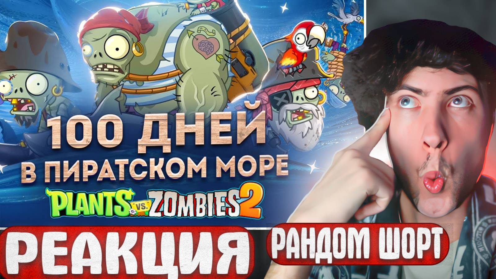 РЕАКЦИЯ НА 100 дней в Пиратских Морях в Plants VS Zombies 2! РАНДОМ ШОРТ ПВЗ РАСТЕНИЯ ПРОТИВ ЗОМБИ