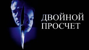 Двойной просчет (1999)