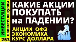 Какие акции покупать на падении Газпром Роснефть Курс доллара Русгидро ВТБ Дивиденды ОФЗ инвестиции