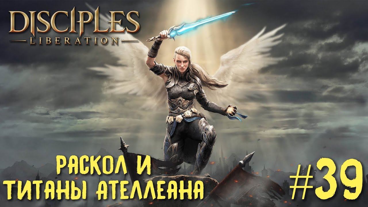 Disciples Liberation прохождение на русском #39. Раскол и Титаны Ателлеана.