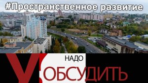 Надо Обсудить 120. Пространственное развитие