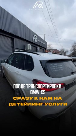 Привезли Bmw X5 из Южной Кореи на  #детейлинг услуги в Ростов-на-Дону