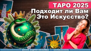 Таро 2025: Узнайте, Подходит ли Вам Это Искусство! [+Тест]