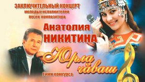 Анатолий Никитин – Юрла Чӑваш Споёмте друзья Финальная песня