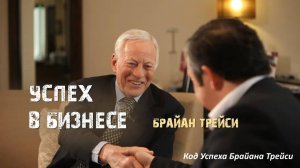 6. Успех в бизнесе. Брайан Трейси