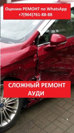 СЛОЖНЫЙ РЕМОНТ АУДИ
