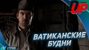 Indiana Jones and the Great Circle Прохождение 5 ➤ БУДНИ В ВАТИКАНЕ