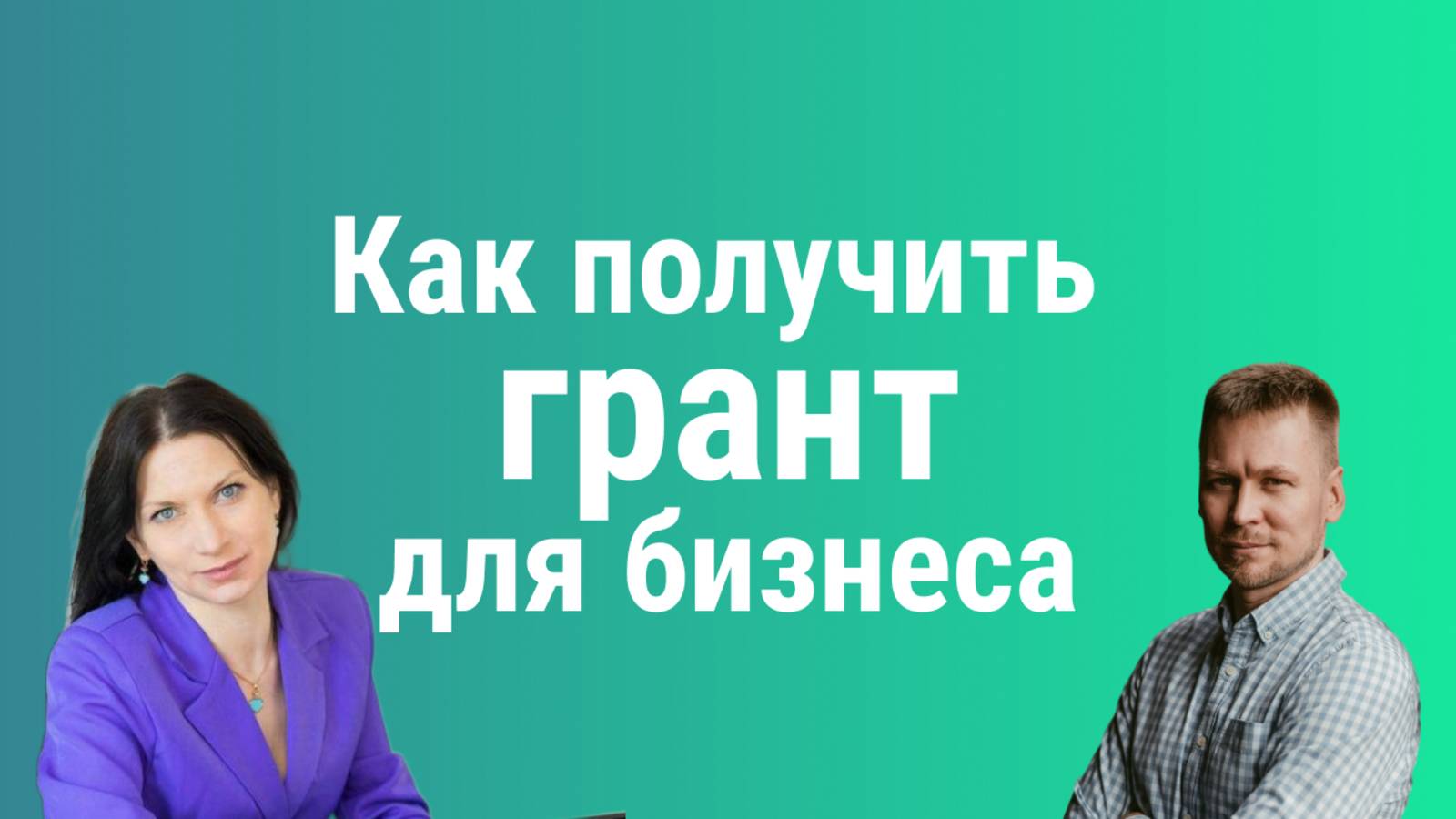 Гранты для бизнеса: как получить финансирование на развитие