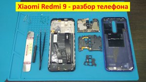 Xiaomi Redmi 9 - разборка телефона
