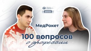 100 вопросов о профессии (выпуск 2)