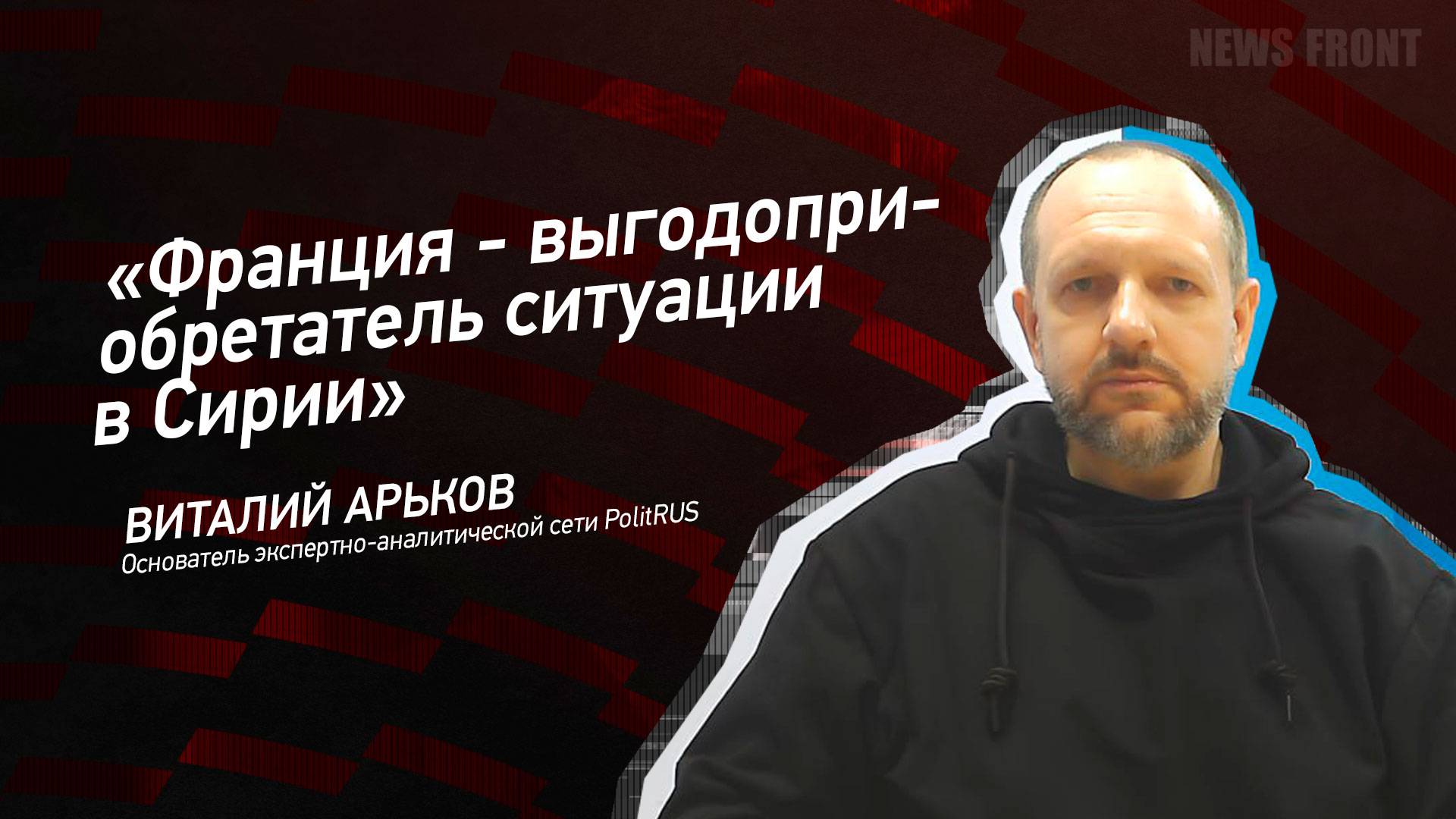 "Франция - выгодоприобретатель ситуации в Сирии" - Виталий Арьков