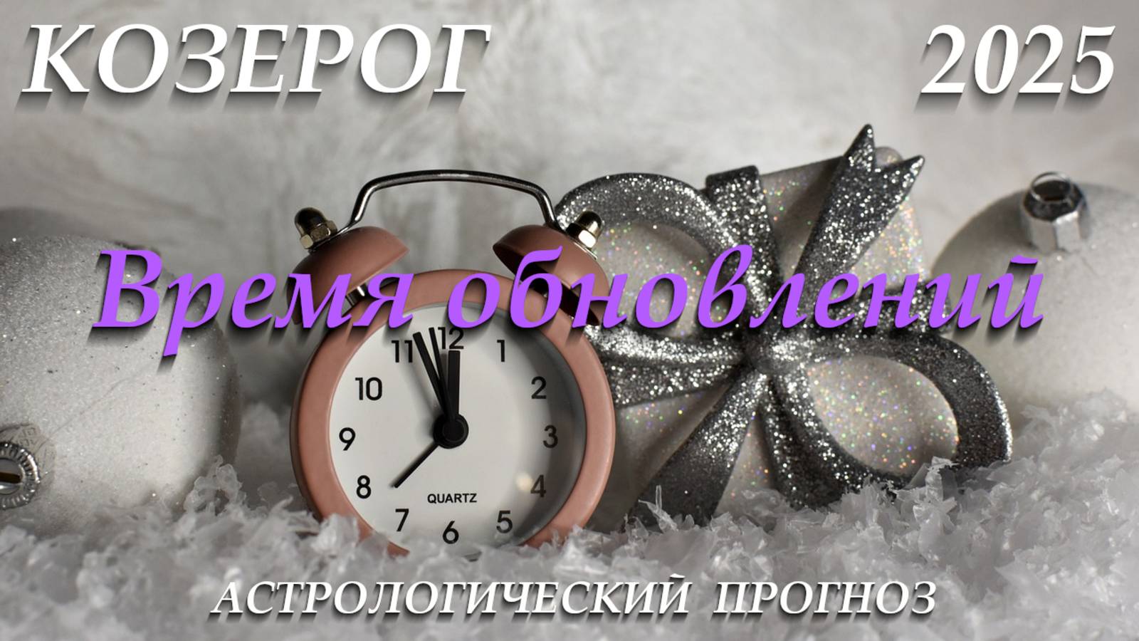 Козерог 2025. Время обновлений смотреть онлайн