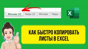 Как в Excel быстро скопировать лист. Лайфхак. Уроки для начинающих по шагам.