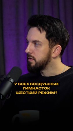 У всех воздушных гимнасток жесткий режим?